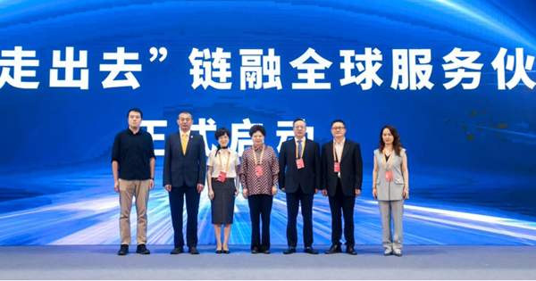 中国企业走出去链融全球服务伙伴计划启动。主办方供图