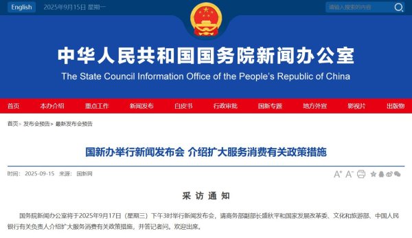 配资查询网 预告：国新办将举行新闻发布会 介绍扩大服务消费有关政策措施