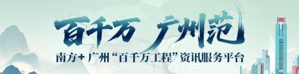 配资查询网 “环南昆山—罗浮山引领区”规划纲要发布，从化增城被委以重任