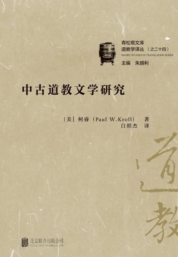 手机配资软件 柯睿著、白照杰译:《中古道教文学研究》